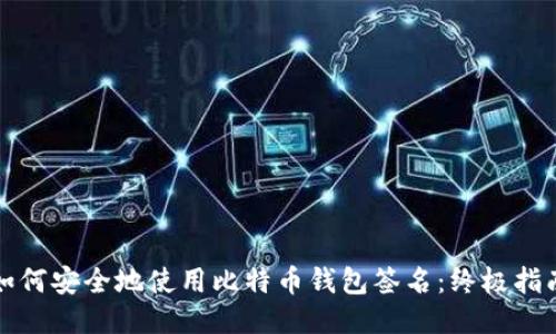 如何安全地使用比特币钱包签名：终极指南