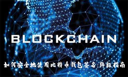 如何安全地使用比特币钱包签名：终极指南