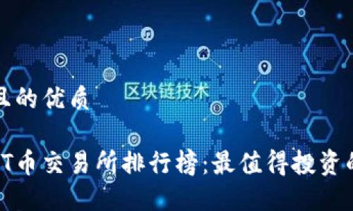 思考一个且的优质

2023年TPT币交易所排行榜：最值得投资的平台推荐