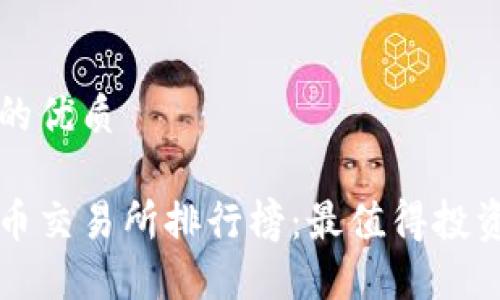 思考一个且的优质

2023年TPT币交易所排行榜：最值得投资的平台推荐