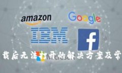 TP冷钱包下载后无法打开的