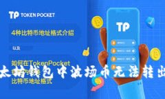 如何解决以太坊钱包中波