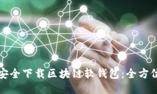如何安全下载区块链软钱包：全方位指南