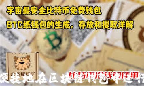 
如何安全便捷地在区块链钱包中进行内网转账
