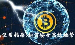 大陆比特币钱包使用指南