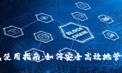 大陆比特币钱包使用指南：如何安全高效地管理你的数字资产