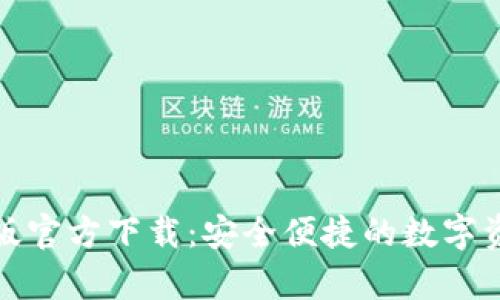 TP钱包安卓版官方下载：安全便捷的数字资产管理工具