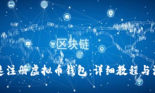 如何快速注册虚拟币钱包：详细教程与注意事项
