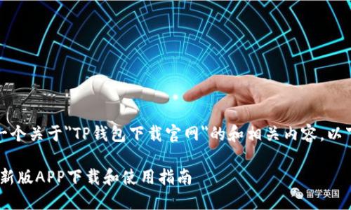 在这里，我将为您撰写一个关于