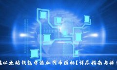 :如何在以太坊钱包中添加