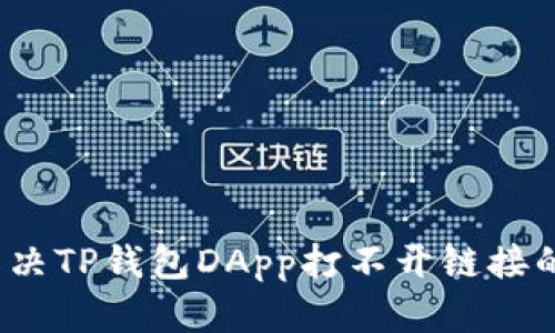 如何解决TP钱包DApp打不开链接的问题？