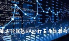 如何解决TP钱包DApp打不开