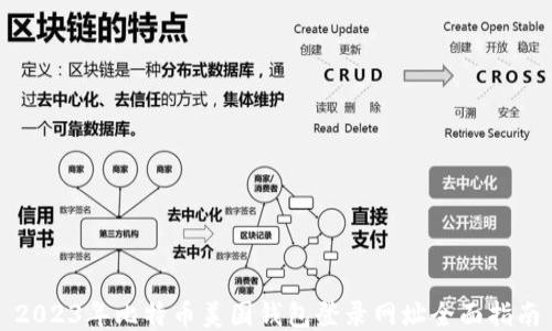 
2023年比特币美国钱包登录网址全面指南