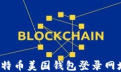 2023年比特币美国钱包登录