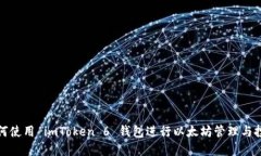 如何使用 imToken 6 钱包进行