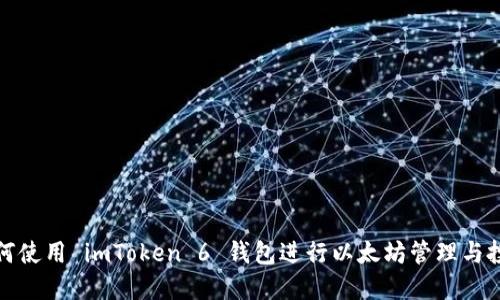 如何使用 imToken 6 钱包进行以太坊管理与投资
