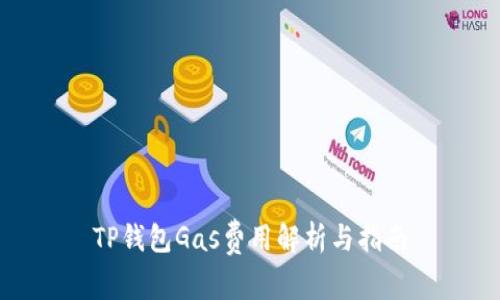 TP钱包Gas费用解析与指南