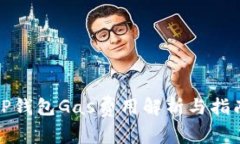 TP钱包Gas费用解析与指南