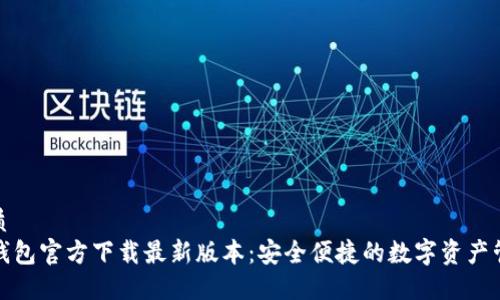 优质 
TP钱包官方下载最新版本：安全便捷的数字资产管理