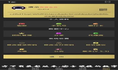 优质 
TP钱包官方下载最新版本：安全便捷的数字资产管理