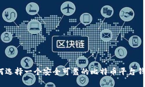 如何选择一个安全可靠的比特币平台钱包？