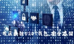 如何下载和使用区块链U