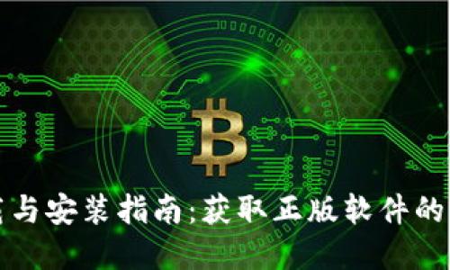 TPTP下载与安装指南：获取正版软件的完整过程