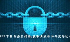 TPTP下载与安装指南：获取