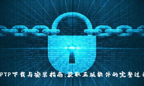 TPTP下载与安装指南：获取正版软件的完整过程
