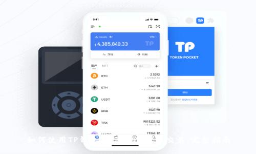 如何使用TP钱包进行BEP2代币交易：完整指南