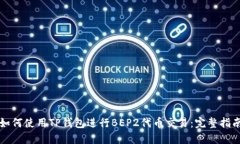 如何使用TP钱包进行BEP2代