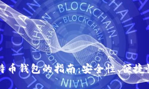 选择最佳比特币钱包的指南：安全性、便捷性与种类分析