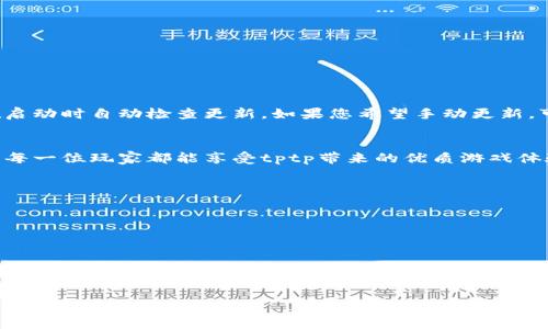 biao ti/biao ti tptp游戏软件安装详解：新手必看教程/biao ti  
tptp游戏, tptp软件安装, 游戏安装教程, 游戏软件/guanjianci  

引言  
在游戏产业日益发展的今天，tptp作为一款新兴的游戏软件正在受到越来越多的玩家青睐。但很多新手在下载和安装软件的过程中，可能会遇到各种问题，例如找不到下载链接、安装步骤不明确、配置不正确等。本文将为大家详细介绍tptp游戏软件的安装步骤，确保每位玩家都能顺利体验这款游戏，享受游戏带来的乐趣。  

tptp游戏软件的简介  
tptp游戏软件是一款专为游戏玩家设计的平台，提供丰富的游戏资源和社交功能。用户可以在这里下载自己喜欢的游戏，与其他玩家交流心得。同时，tptp还支持多种游戏插件，增强了游戏体验。安装这款软件，用户能够第一时间获取最新的游戏内容和更新，享受更加流畅的游戏体验。  

安装tptp游戏软件的步骤  
接下来，我们将分步骤为您详细讲解如何安装tptp游戏软件。  
ol  
listrong下载tptp软件：/strong  
与大多数软件一样，tptp软件首先需要从官方网站下载安装包。在下载之前，请确保您访问的是tptp的官方网站，以避免下载到恶意软件。此外，下载时请选取和您操作系统相匹配的版本（Windows、Mac等）。/li  

listrong运行安装程序：/strong  
下载完成后，双击安装包，运行安装程序。您可能会看到安全提示，请选择“允许”或“继续”以继续安装。/li  

listrong选择安装路径：/strong  
在安装向导中，您可以选择tptp软件的安装位置。如果您没有特殊要求，建议使用软件默认的安装路径，以避免后期出现问题。/li  

listrong安装组件选择：/strong  
在安装过程中，您可能会被要求选择需要安装的组件。通常情况下，建议选择所有默认选项，以确保软件能够正常运行。不同的组件可能包括游戏插件、附加库等。/li  

listrong完成安装：/strong  
安装程序会在一段时间后完成安装，您将看到确认页面。选择“完成”或“结束”以退出安装向导。/li  
/ol  

常见安装问题及解决办法  
在安装过程中，用户可能会遇到一些常见问题，以下是一些有效的解决办法：  
ul  
listrong下载失败：/strong  
如果下载失败，请检查您的网络连接是否正常，或尝试使用其他浏览器进行下载。/li  

listrong安装程序无法运行：/strong  
如果遇到安装程序无法启动，请确保您的操作系统是最新版本，并且您拥有足够的权限。右击安装文件，选择“以管理员身份运行”。/li  

listrong找不到游戏目录：/strong  
请确保您记住安装时选择的路径。如果找不到，您可以在安装目录下进行搜索。/li  
/ul  

如何配置tptp游戏软件以使用体验  
成功安装tptp后，您还需要进行一些简单的配置，以实现最佳的使用体验：  
ul  
li首先，打开tptp软件，进入设置菜单。在这里，您可以调整下载和更新的频率，根据自己的需求选择合适的设置。/li  
li此外，建议在“网络设置”中选择最合适的服务器，以确保游戏的下载速度和连接稳定性。/li  
li最后，您可以通过添加好友，加入游戏社区，提升社交娱乐体验，丰富您在游戏中的互动性。/li  
/ul  

怎样通过tptp软件下载游戏  
通过tptp软件，玩家可以轻松下载到自己喜欢的游戏。具体步骤如下：  
ul  
li打开tptp软件，在主页搜索框中输入您想要下载的游戏名称，点击搜索。/li  
li搜索结果会列出符合条件的游戏，选择您想要的游戏。/li  
li进入游戏详情页面，查看相关信息后，点击“下载”按钮，游戏将自动开始下载。/li  
li下载完成后，您可以在“我的游戏”中找到已经下载的游戏，点击开始游戏。/li  
/ul  

tptp软件的更新和维护  
在使用tptp软件的过程中，保持软件及时更新是非常重要的，因为更新能修复已知问题，提升游戏兼容性和性能。一般情况下，tptp软件会在启动时自动检查更新。如果您希望手动更新，可以在设置菜单中找到“检查更新”选项。  

总结  
通过以上步骤，您应该能够顺利下载并安装tptp游戏软件。然而，在安装过程中如遇到任何问题，不妨查阅相关的教程或寻求社区帮助。希望每一位玩家都能享受tptp带来的优质游戏体验，获得更多的乐趣和快乐。  

### 相关问题  
1. tptp游戏软件的系统要求是什么？  
2. 如何解决tptp软件的常见错误？  
3. tptp软件的配置选项功能简介。  
4. 使用tptp软件进行游戏时如何保障网络安全？  
5. 如何与其他tptp用户交流游戏心得？  
6. tptp软件的特色功能有哪些？  

每个问题的详细介绍将为您提供更全面的了解，让您能够更好地使用tptp游戏软件。