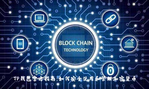 TP钱包官方指南：如何安全使用和管理加密货币