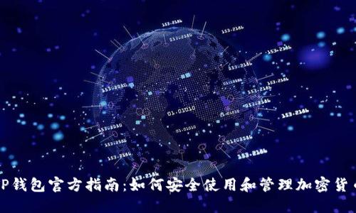 TP钱包官方指南：如何安全使用和管理加密货币
