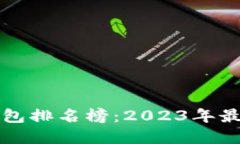区块链游戏钱包排名榜：
