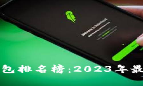 区块链游戏钱包排名榜：2023年最佳选择与评测