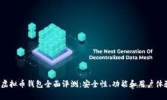 2023年国产虚拟币钱包全面