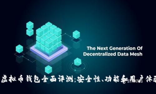 2023年国产虚拟币钱包全面评测：安全性、功能和用户体验的综合分析