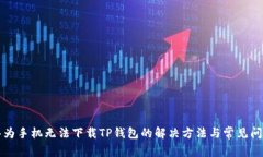 华为手机无法下载TP钱包的