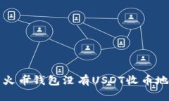 如何解决火币钱包没有U