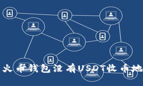 如何解决火币钱包没有USDT收币地址的问题