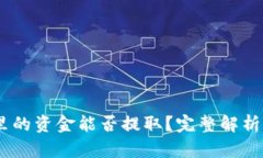 USDT钱包里的资金能否提取