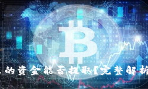 USDT钱包里的资金能否提取？完整解析与操作指南