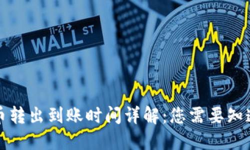 TP钱包币转出到账时间详解：您需要知道的一切