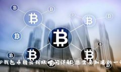 TP钱包币转出到账时间详解