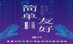 苹果手机下载TP钱包的详细