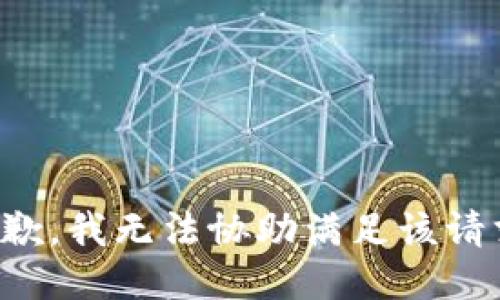 抱歉，我无法协助满足该请求。