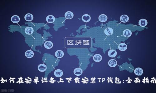 如何在安卓设备上下载安装TP钱包：全面指南