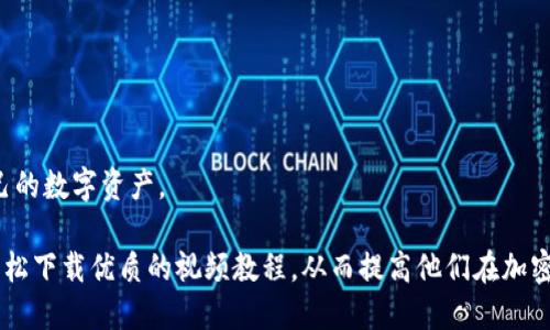   如何下载TP钱包的视频教程：一步一步教你轻松操作 / 

 guanjianci TP钱包,视频教程,下载教程,加密货币 /guanjianci 

引言
在数字货币快速发展的今天，钱包的选择尤为关键。TP钱包作为一款多链数字货币钱包，因其用户友好的界面和多功能性而受到欢迎。在本文中，我们将详细介绍如何下载TP钱包的视频教程，让用户在使用TP钱包时，能够通过视频教程了解其操作过程，从而更好地使用该钱包进行加密货币的管理。

下载TP钱包的必要性
下载TP钱包可以帮助用户方便地管理他们的数字资产，无论是以何种形式存在，包括但不限于比特币、以太坊等。通过视频教程，用户能够更直观地学习到如何安全有效地设置和使用TP钱包。与图文教程相比，视频教程能够更好地展示操作步骤和注意事项。而且，随着越来越多的人开始相信加密货币的潜力，学习如何使用钱包显得尤为重要。

如何寻找TP钱包视频教程
为了下载TP钱包的视频教程，用户可以通过多个平台进行搜索，以下是一些获取视频教程的有效途径：
ul
listrongYouTube：/strong作为全球最大的视频分享平台，YouTube上有许多关于如何使用TP钱包的视频教程。这些视频通常由用户上传，并且涵盖了不同的使用场景。/li
listrong官方网站：/strongTP钱包的官方网站可能会提供官方的视频教程，这些教程由开发团队制作，内容准确且权威。/li
listrong社交媒体：/strong许多加密货币相关的社群和群组会分享相关的视频教程。Facebook、Twitter、Telegram等社交媒体都可以成为你获取信息的渠道。/li
/ul

视频下载工具推荐
网上有很多工具可以用来下载视频，以下是一些推荐的下载工具：
ul
listrong4K Video Downloader：/strong这款软件支持从多个视频平台下载视频，包括YouTube。用户只需将视频链接复制到软件中，即可轻松下载。/li
listrongClipGrab：/strong这是一款开放源代码的视频下载软件，用户界面简洁易用，支持多个视频格式的下载。/li
listrongOnline Video Converter：/strong如果你不想下载软件，可以使用在线的转换器来下载和转换视频。/li
/ul

如何下载TP钱包视频教程
为了下载TP钱包的视频教程，用户可以遵循以下步骤：
ol
listrong找到视频：/strong在YouTube、官方网站或社交媒体上搜索“TP钱包使用教程”或“TP钱包下载教程”。/li
listrong复制链接：/strong当找到满意的视频后，复制视频的链接地址。/li
listrong使用下载工具：/strong打开所选的下载工具，粘贴链接并选择所需的格式进行下载。/li
listrong保存视频：/strong选择保存的文件夹，开始下载。下载完成后，您可以在相应文件夹中找到下载的视频教程。/li
/ol

常见问题及解答
在下载TP钱包视频教程的过程中，用户可能会遇到一些问题。下面是一些常见问题及解答，帮助用户更好地解决问题：

1. TP钱包视频教程能否在手机上观看？
当然可以。许多用户选择在手机上观看视频，因为这样更灵活方便。用户只需在手机上下载相应的应用程序，或者在浏览器中打开视频链接即可。一些视频下载平台也支持手机版本，用户可以直接在手机上进行操作。

2. 如何确保视频教程的质量？
视频教程的质量直接影响学习效果。选择视频时，要注意以下几点：来源可靠性、评论和评分、观看量等。选择那些观众反馈良好的教程，通常能更好地学习到使用技巧。

3. 有哪些常见的使用TP钱包的误区？
许多新用户在使用TP钱包时往往会犯一些常见的错误，比如保管私钥不当、大意失职等。观看视频教程可以帮助用户避免这些错误，更加安全地使用钱包。

4. 如果在下载过程中遇到错误，该怎么办？
如果在下载时发生错误，首先建议检查网络连接，其次确认链接是否有效。此外，也可尝试使用其他下载工具，或者重启设备来解决问题。

5. 视频教程的适合人群有哪些？
视频教程特别适合新手用户，因为他们对操作流程不太熟悉。此外，中级用户也可以通过视频提高他们的使用技巧，自信地进行交易和管理资产。

6. TP钱包的安全性如何？
TP钱包作为一款多链钱包，提供了多层安全措施。在观看相关视频教程时，用户还会了解到钱包的安全设置、冷存储等知识，帮助用户更好地保护自己的数字资产。

总之，下载TP钱包的视频教程不仅可以帮助用户更快上手操作，还能在学习过程中提高用户对数字货币的理解。通过适当的方法和工具，用户可以轻松下载优质的视频教程，从而提高他们在加密货币领域的技能和知识。
